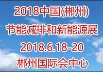 2018中國(郴州)節(jié)能減排和新能源產(chǎn)業(yè)博覽會