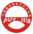 2018(第二十屆)中國重慶國際汽車工業(yè)展