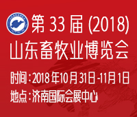 2018(第33屆)山東畜牧業(yè)博覽會