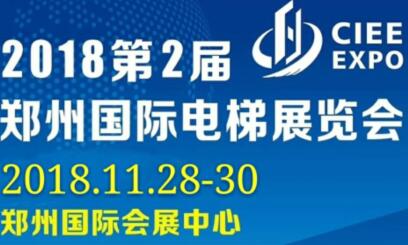 2018第2屆中國(鄭州)國際電梯展覽會(huì)
