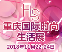 2018重慶國(guó)際時(shí)尚生活展(FLS展)