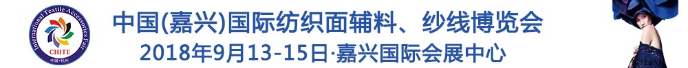 2018中國(guó)(嘉興)國(guó)際紡織品面輔料、紗線博覽會(huì)