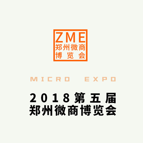 2018第五屆中部(鄭州)微商博覽會