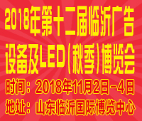 2018第十二屆《齊魯信通》中國臨沂(秋季)廣告耗材設(shè)備及LED博覽會(huì)