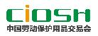 2018第97屆中國國際勞動保護(hù)用品交易會