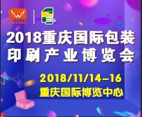 2018重慶國(guó)際包裝印刷產(chǎn)業(yè)博覽會(huì)