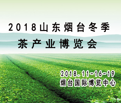 2018煙臺冬季茶博會暨紫砂藝術(shù)展