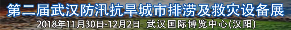 2018第二屆武漢國際防汛抗旱、城市排澇及救災設備展