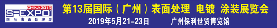 2019第十三屆國(guó)際（廣州）表面處理、電鍍、涂裝展覽會(huì)