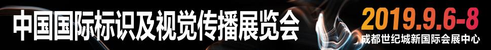 2019中國國際標(biāo)識(shí)及視覺傳播展覽會(huì)