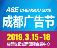 2019第十七屆成都國(guó)際廣告節(jié)