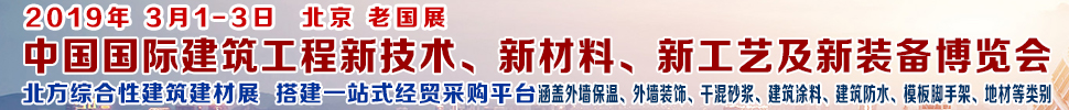 2019第七屆中國國際建筑工程新技術(shù)、新材料、新工藝及新裝備博覽會暨2019中國國際建筑工業(yè)化及裝配式建筑產(chǎn)業(yè)博覽會