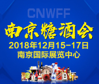 2018第5屆中國(南京)國際糖酒食品交易會(huì)
