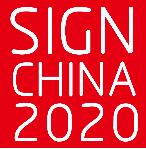 2020第十九屆深圳國際廣告標(biāo)識(shí)展