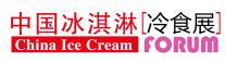 2020中國冰淇淋冷食展暨全球高端食品展