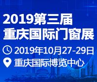 2019第三屆重慶國(guó)際門窗展