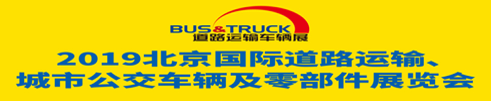 2019北京國際道路運(yùn)輸、城市公交車輛及零部件展覽會