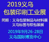 2019浙江(義烏)包裝印刷工業(yè)展覽會(huì)