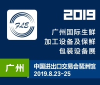2019廣州國際生鮮加工設(shè)備及保鮮包裝設(shè)備展覽會(huì)