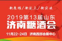 2019第十三屆中國(guó)(山東)國(guó)際糖酒食品交易會(huì)