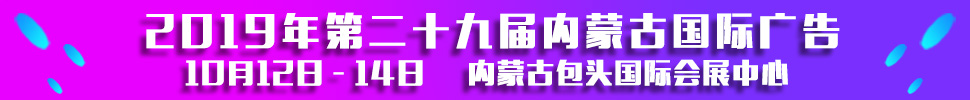 2019第二十九屆內(nèi)蒙古國際廣告，LED以及數(shù)碼辦公印刷設(shè)備博覽會