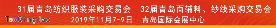 2019青島紡織服裝出口交易會(huì)<br>2019第32屆中國(guó)青島國(guó)際面輔料、紗線采購(gòu)交易會(huì)(秋季)