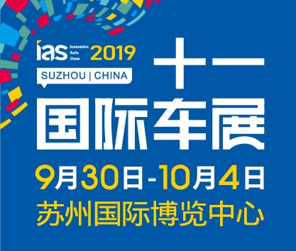 2019(第六屆)中國(guó)蘇州國(guó)際汽車博覽會(huì)暨新能源及智能汽車博覽會(huì)