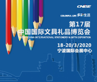 2020第17屆中國(guó)國(guó)際文具禮品博覽會(huì)