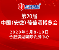 2020第21屆中國(安徽)國際葡萄酒博覽會(huì)