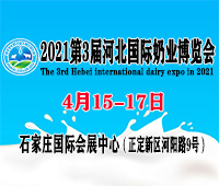 2021第3屆河北國(guó)際奶業(yè)博覽會(huì)