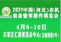 2021中國(guó)(河北)農(nóng)機(jī)裝備暨零部件博覽會(huì)