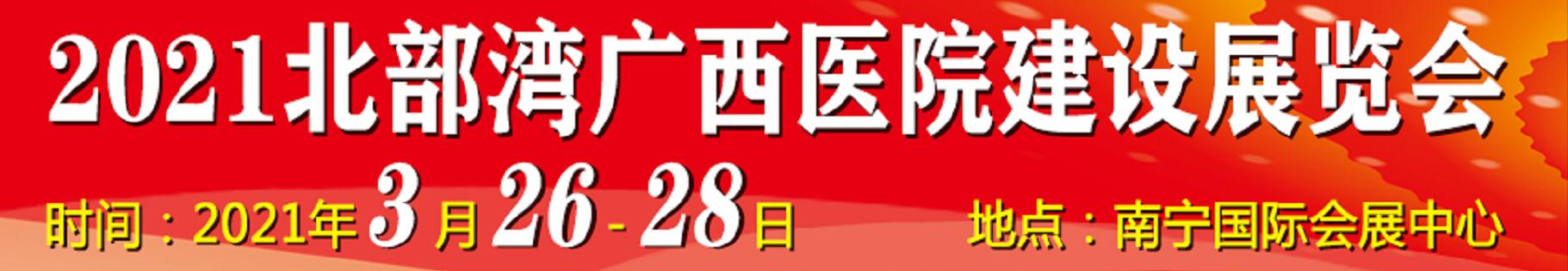 2021北部灣廣西醫(yī)院建設(shè)大會(huì)暨醫(yī)院建設(shè)、裝備及管理展覽會(huì)