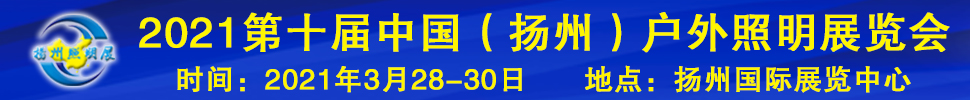 2021第十屆中國(揚州)戶外照明展覽會