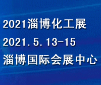 2021第五屆中國(淄博)國際化工科技博覽會