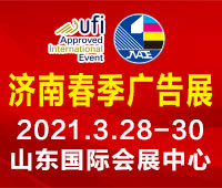 2021第34屆濟(jì)南國(guó)際廣告展(春季)