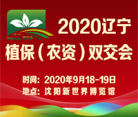 2020遼寧植保(農(nóng)資)雙交會