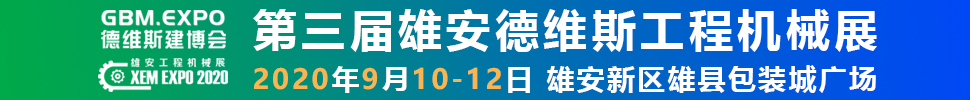 2020第三屆雄安工程機(jī)械、建筑機(jī)械、工程車輛展覽會(huì)