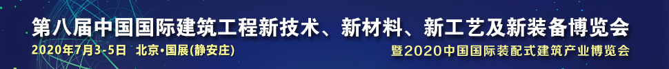 2021第八屆中國(guó)國(guó)際建筑工程新技術(shù)、新材料、新工藝及新裝備博覽會(huì)暨2021中國(guó)國(guó)際裝配式建筑產(chǎn)業(yè)博覽會(huì)