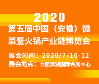 2020第五屆中國(安徽)徽菜暨火鍋產(chǎn)業(yè)鏈博覽會(huì)