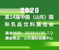2020第14屆中國(山東)國際乳品飲料展覽會(huì)