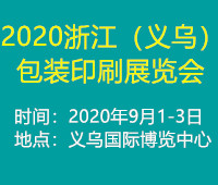 2020浙江(義烏)包裝印刷展覽會(huì)