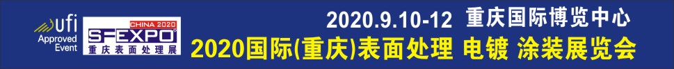 2020國際（重慶）表面處理、電鍍、涂裝展覽會(huì)