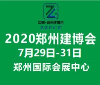 2020中國(guó)(鄭州)裝配式建筑與綠色建筑科技產(chǎn)品博覽會(huì)