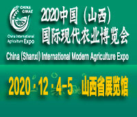 2020中國(山西)國際現(xiàn)代農(nóng)業(yè)博覽會