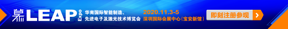 2020華南國際智能制造、先進電子及激光技術博覽會