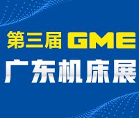 2020第三屆廣東機床展
