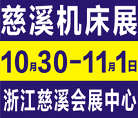 2020第14屆中國(慈溪)工業(yè)博覽會(huì)暨機(jī)床模具/激光/自動(dòng)化設(shè)備/機(jī)器人/智能工廠展