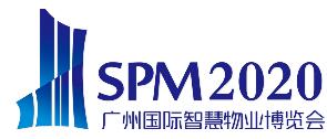 2020廣州國際智慧物業(yè)博覽會(huì)