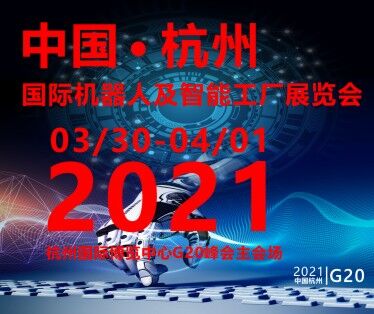2021中國(杭州)國際機器人及智能工廠展覽會