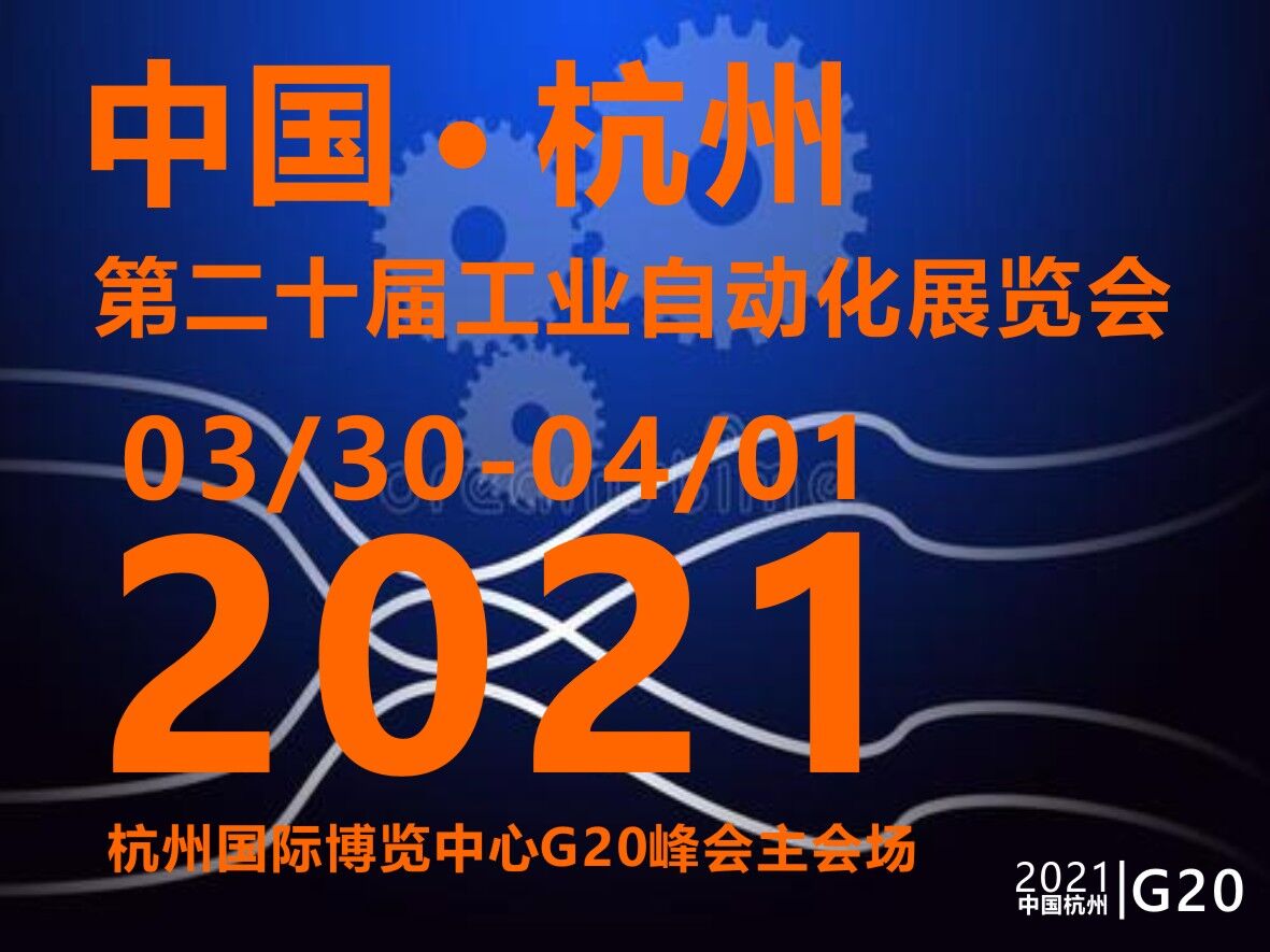 2021第二十屆中國(杭州)工業(yè)自動化與儀器儀表展覽會